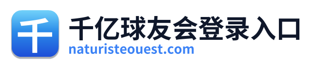 千亿球友会登录入口